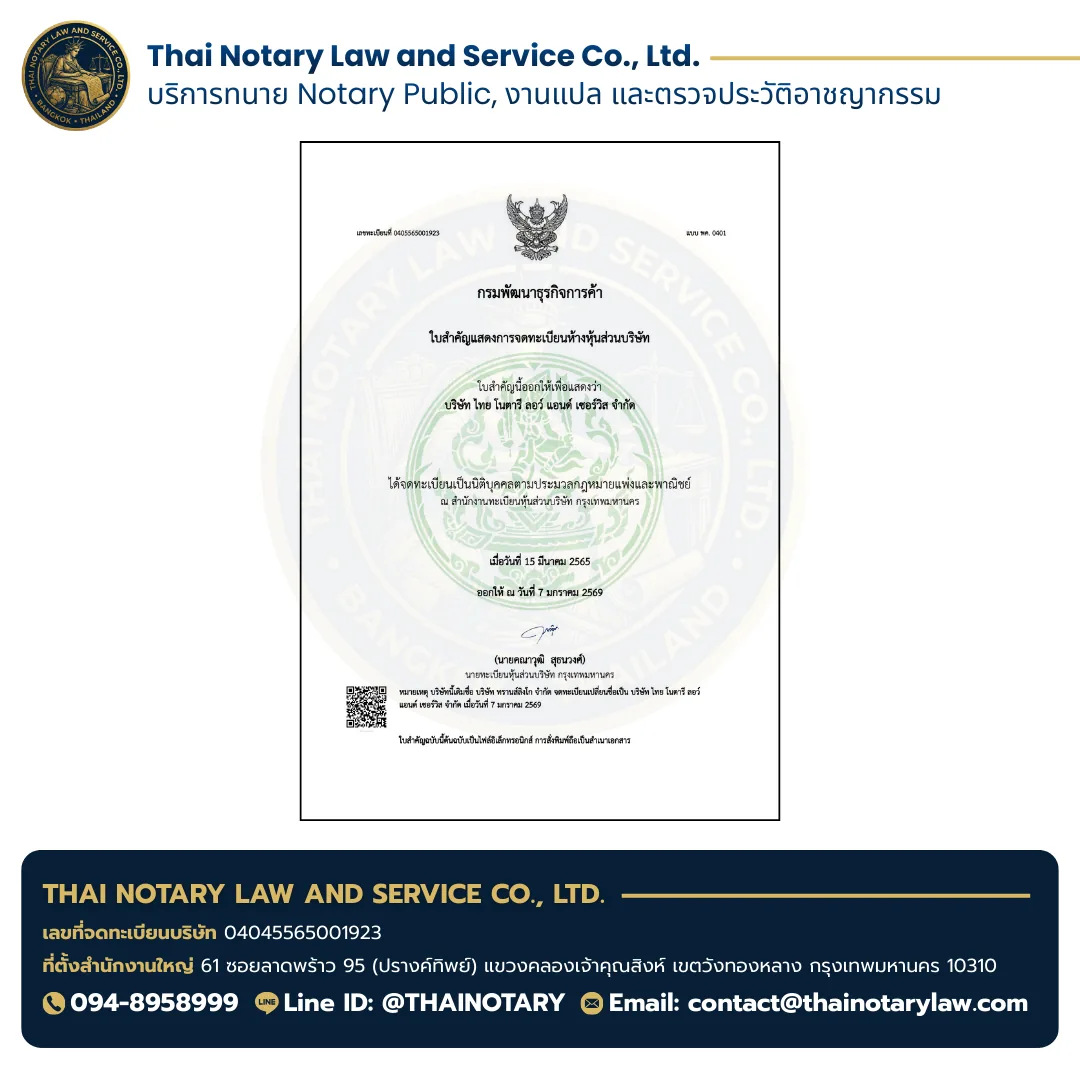 หนังสือรับรองการจดทะเบียนบริษัท Thai Notary Law and Service เลขที่ 0405565001923