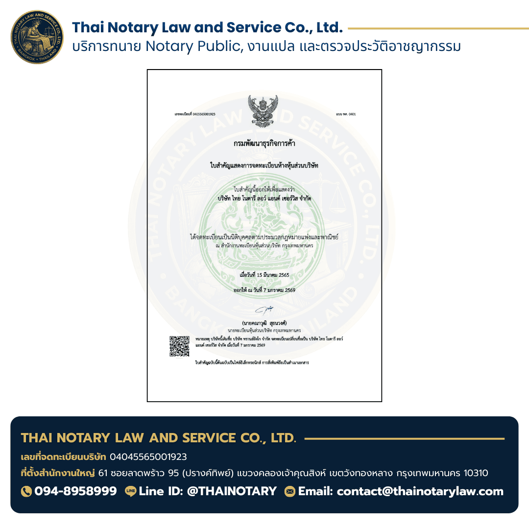 หนังสือจดทะเบียนบริษัท Thai Notary Law and Service Co., Ltd. เลขที่ 04045565001923