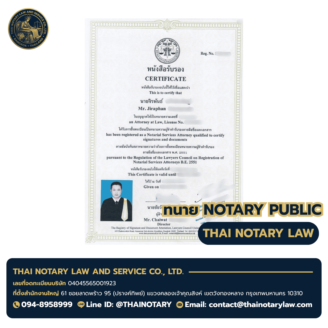 ใบอนุญาต Notary Public ทนายจิรพันธ์ — Notarial Services Attorney B.E. 2551 — ผู้ให้บริการ จดทะเบียนสมรสไทย-ต่างชาติ ที่ต่างประเทศ