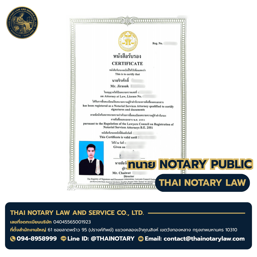 ใบอนุญาต Notary Public ทนายจิรศักดิ์ — Notarial Services Attorney B.E. 2551 — ผู้ให้บริการ จดทะเบียนสมรสไทย-ต่างชาติ ที่ต่างประเทศ
