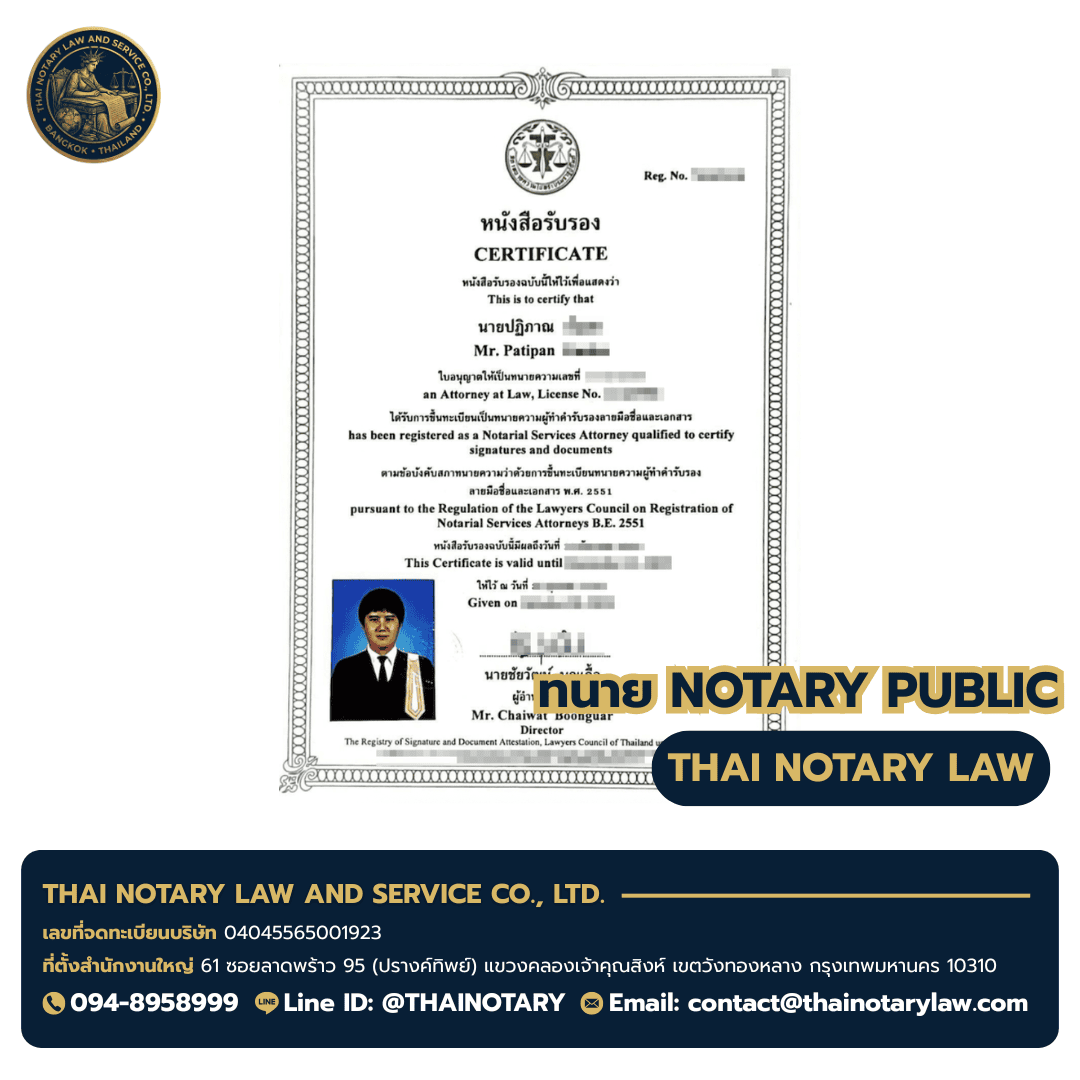 ใบอนุญาต Notary Public ทนายปฏิภาณ — Notarial Services Attorney B.E. 2551 — ผู้ให้บริการ จดทะเบียนสมรสไทย-ต่างชาติ ที่ต่างประเทศ