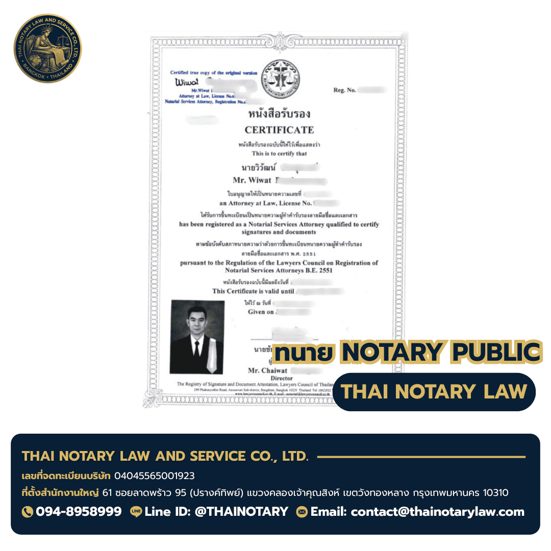 ใบอนุญาต Notary Public ทนายวิวัฒน์ — Notarial Services Attorney B.E. 2551 — ผู้ให้บริการ จดทะเบียนสมรสไทย-ต่างชาติ ที่ต่างประเทศ